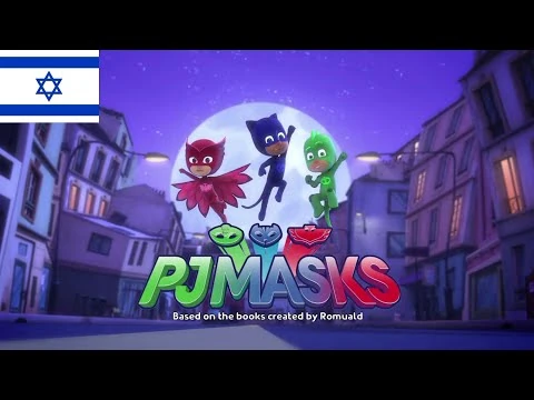 PJ_Masks_-_Intro_(עברית-Hebrew)