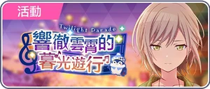 響徹雲霄的暮光遊行 台服活動橫幅