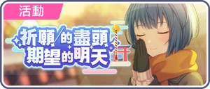 祈願的盡頭 期望的明天 台服活動橫幅