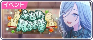 二人、月兔 日 活動橫幅
