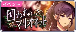 被囚禁的愧儡娃娃 日 活動橫幅