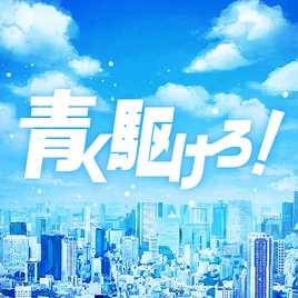 青く駆けろ！ 遊戲封面