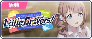 Little Bravers！ 台服活動橫幅