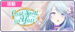 Cast Spell on You 台服活動橫幅