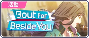 Bout for Beside You 台服活動橫幅