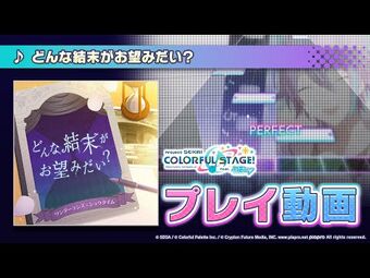 どんな結末がお望みだい？ | 世界計畫彩色舞台feat. 初音未來
