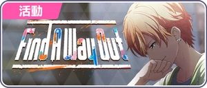 Find A Way Out 台服活動橫幅