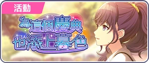 為這個慶典也添上暮色 台服活動橫幅