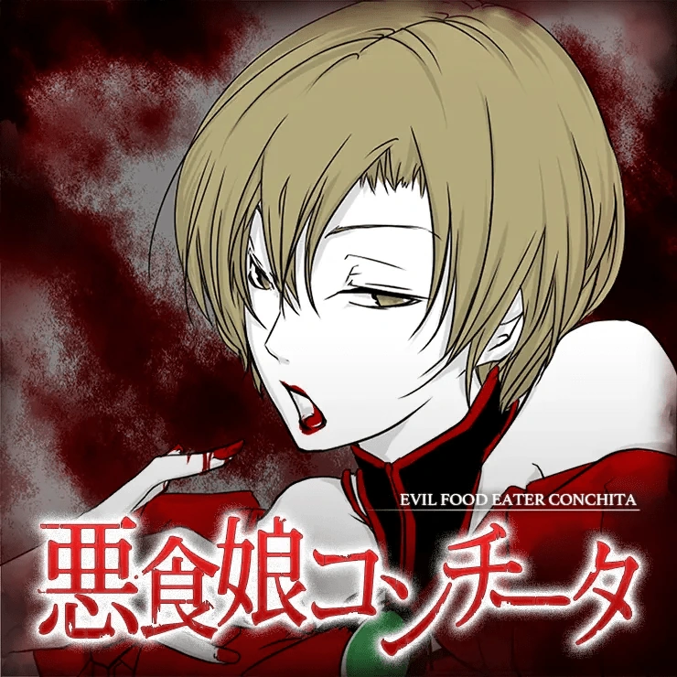 悪の娘シリーズ　悪食娘コンチータ　Bad∞End∞Night プロセカ】悪食娘コンチータの楽曲詳細と解放条件【プロジェクト