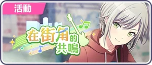 在街角的共鳴 台服活動橫幅