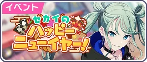 「世界」的Happy New Year！ 日服活動橫幅