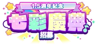 -1.5週年紀念-七彩慶典招募 台服Logo