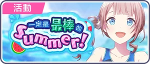 一定是最棒的summer！ 台服活動橫幅