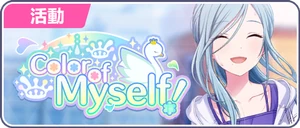 Color of Myself！ 台服活動橫幅