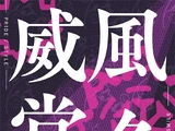 威風堂々