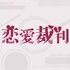 恋愛裁判 遊戲封面