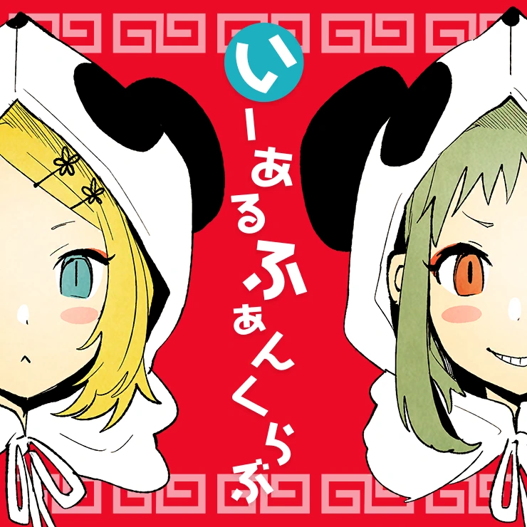 いーあるふぁんくらぶ | 世界計畫彩色舞台feat. 初音未來 Wiki