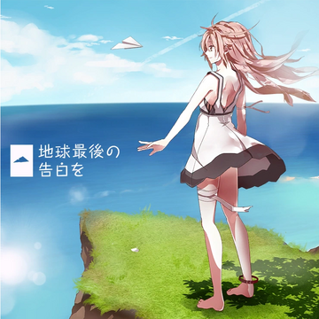 地球最後の告白を | 世界計畫彩色舞台feat. 初音未來 Wiki | Fandom