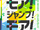 モア！ジャンプ！モア！