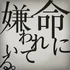 命に嫌われている。 遊戲封面
