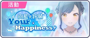 向藍天許願Your Happiness！ 台服活動橫幅