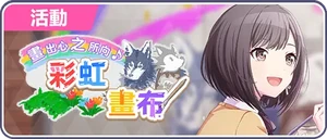 畫出心之所向♪彩虹畫布 台服活動橫幅