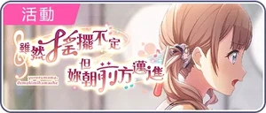 雖然搖擺不定，但妳朝前方邁進 台服活動橫幅