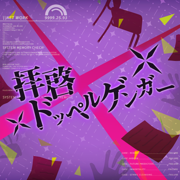 拝啓ドッペルゲンガー | 世界計畫彩色舞台feat. 初音未來 Wiki