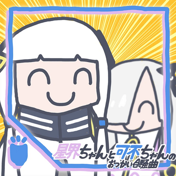 星界ちゃんと可不ちゃんのおつかい合騒曲 | 世界計畫彩色舞台