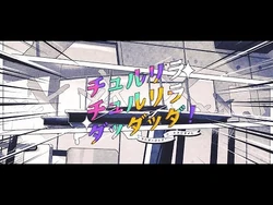 チュルリラ・チュルリラ・ダッダッダ！-ワンダーランズ×ショウタイム