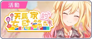 天馬家的女兒節 台服活動橫幅