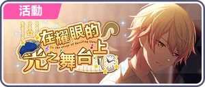 在耀眼的光之舞台上 台服活動橫幅