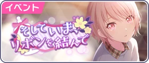 而我現在，繫起了蝴蝶結 日服活動橫幅