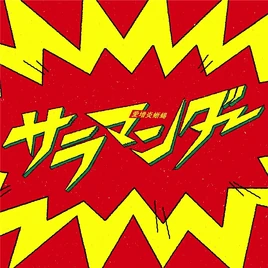 サラマンダー 遊戲封面