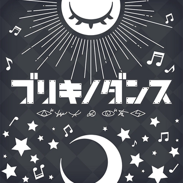 ブリキノダンス | 世界計畫彩色舞台feat. 初音未來 Wiki | Fandom