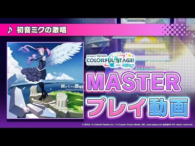 『初音ミクの激唱』（難易度：MASTER）プレイ動画を一部公開！