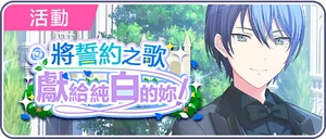 將誓約之歌獻給純白的妳！ 台服活動橫幅