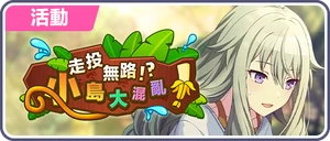 走投無路！？小島大混亂！ 台服活動橫幅