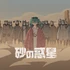 砂の惑星 遊戲封面