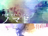 ノマド