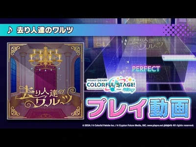 『去り人達のワルツ』（難易度：HARD）プレイ動画を一部先行公開！