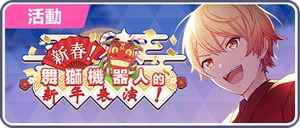 新春！舞獅機器人的新年表演！ 台服活動橫幅