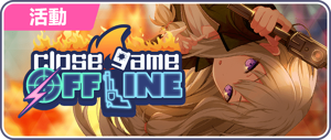 Close game OFFLINE 台服活動橫幅