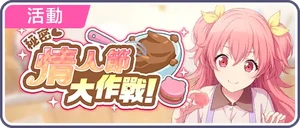 秘密♡情人節大作戰！ 台服活動橫幅