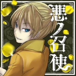 悪ノ召使 遊戲封面