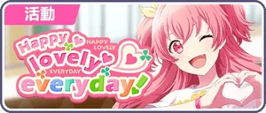 Happy Lovely Everyday! 台服活動橫幅