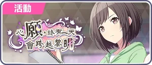 心願，終有一天會跨越黎明 台服活動橫幅