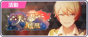 追尋天空盡頭的鳳凰 台服活動橫幅