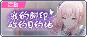 我的腳印 妳的目的地 台服活動橫幅