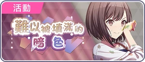 難以被填滿的暗色 台服活動橫幅